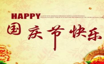 高中生国庆节演讲稿6篇