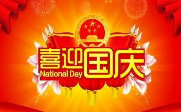 关于国庆节心得5篇