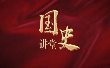 读《新中国史》心得体会7篇