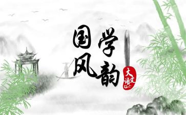 写国学心得体会推荐6篇