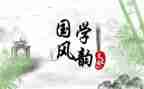 写国学心得体会推荐6篇