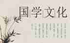 写国学心得体会参考7篇