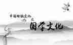 写国学心得体会6篇
