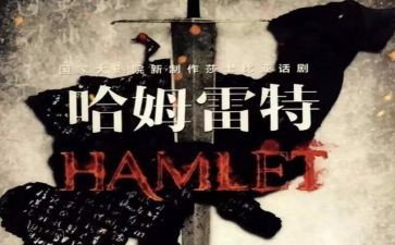 《哈姆雷特》的读后感推荐5篇