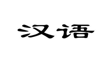 一年级汉语文工作总结优秀5篇