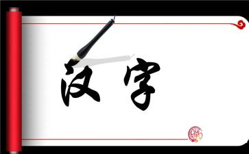 幼儿汉字《开》教案7篇