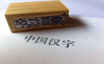 关于汉字的作文300字6篇