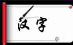 幼儿汉字《开》教案7篇