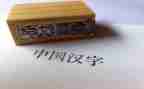 关于汉字的作文300字6篇