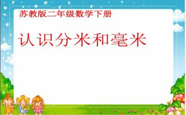 分米和毫米的认识教案7篇