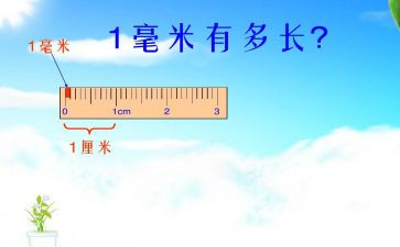 分米和毫米的认识教学反思5篇