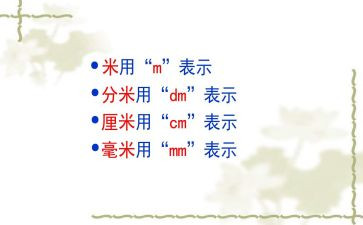 分米和毫米教案6篇