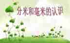 分米与毫米的认识教案6篇