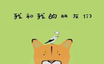 嗯我的好朋友作文优秀7篇