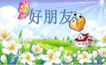 我的好朋友作文作文通用5篇