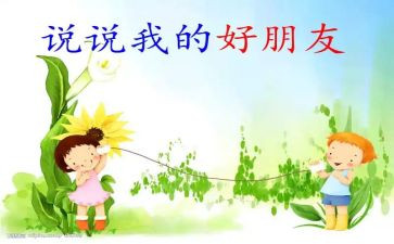 中班数学好朋友教案8篇