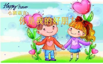 好朋友语言教案推荐8篇