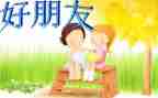 嗯我的好朋友作文通用7篇