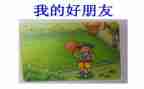 大班《好朋友》语言教案5篇