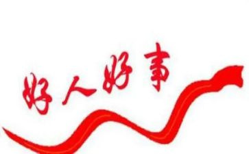 好人优秀事迹6篇