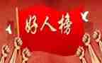 学生好人榜事迹材料7篇