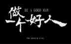 身边好人先进事迹材料6篇