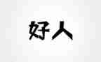 好人主要事迹5篇