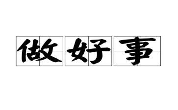 好人好事好事迹材料范文7篇