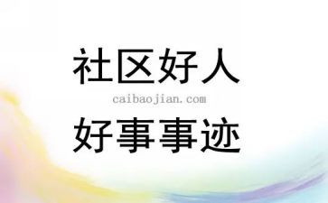 好事迹作文优秀作文最新7篇
