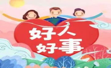 个人好人好事的事迹材料6篇