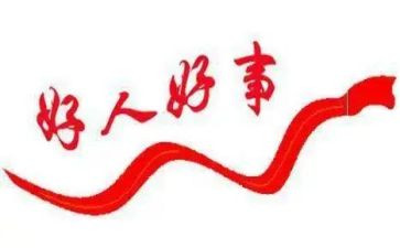 好事迹作文优秀作文优秀6篇