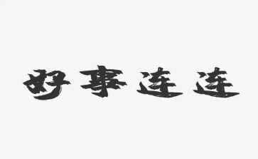 小学生好事迹材料5篇