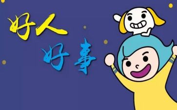 市三好事迹材料8篇