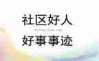 好事迹作文优秀作文最新7篇