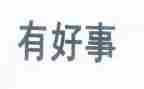 身边好人好事事迹材料6篇