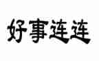 好人好事先进事迹材料8篇