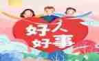个人好人好事的事迹材料6篇