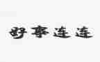 小学生好事迹材料5篇