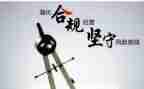 抓管理强合规促经营心得体会5篇