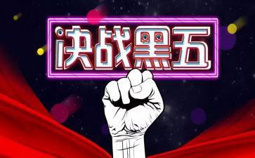 黑五促销活动方案7篇