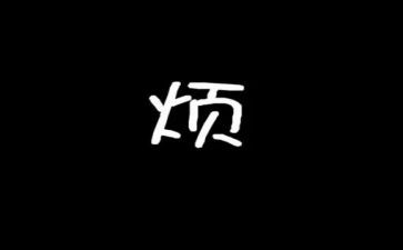 烦心的作文推荐7篇
