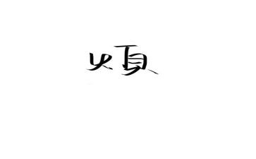 我最烦的人作文300字优质6篇