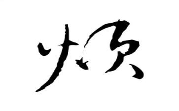 烦心的作文通用5篇