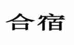 幼儿园合宿活动总结最新6篇