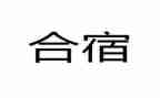 幼儿园合宿活动总结优质6篇