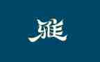 和雅心得体会5篇