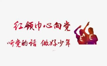 红领巾个人事迹8篇