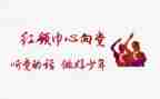 红领巾奖章申报事迹材料6篇