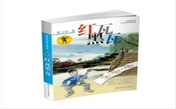 红瓦黑瓦的读后感500字5篇