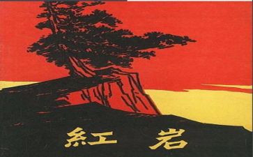 红岩的心得体会8篇